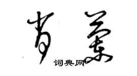 曾慶福肖蘭草書個性簽名怎么寫