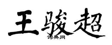 翁闓運王駿超楷書個性簽名怎么寫