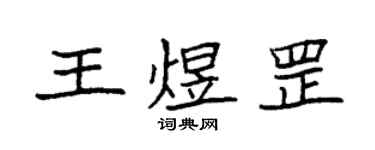 袁強王煜罡楷書個性簽名怎么寫