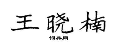 袁強王曉楠楷書個性簽名怎么寫
