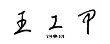 梁錦英王工甲草書個性簽名怎么寫