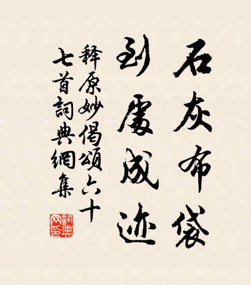 功名何處,年年惟見春絮 詩詞名句