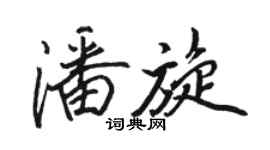 駱恆光潘旋行書個性簽名怎么寫