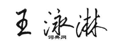 駱恆光王泳淋行書個性簽名怎么寫