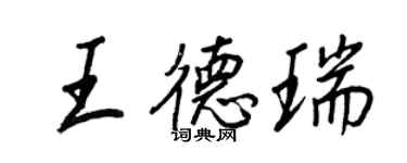 王正良王德瑞行書個性簽名怎么寫