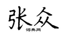 丁謙張眾楷書個性簽名怎么寫