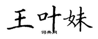 丁謙王葉妹楷書個性簽名怎么寫