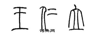 陳墨王仁立篆書個性簽名怎么寫