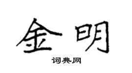 袁強金明楷書個性簽名怎么寫