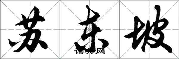 胡問遂蘇東坡行書怎么寫