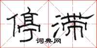 駱恆光停滯隸書怎么寫