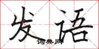 駱恆光發語楷書怎么寫