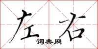 黃華生左右楷書怎么寫