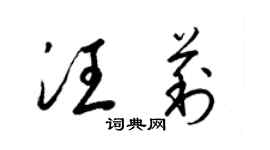 梁錦英汪莉草書個性簽名怎么寫