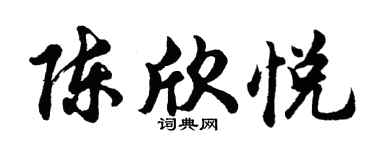 胡問遂陳欣悅行書個性簽名怎么寫
