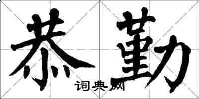 翁闓運恭勤楷書怎么寫