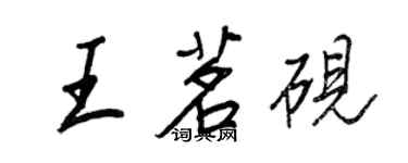 王正良王茗硯行書個性簽名怎么寫