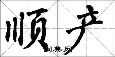 翁闓運順產楷書怎么寫