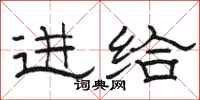 駱恆光進給隸書怎么寫