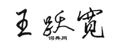 駱恆光王躍寬行書個性簽名怎么寫