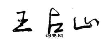 曾慶福王占山行書個性簽名怎么寫