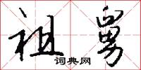 作本的意思_作本的解釋_國語詞典