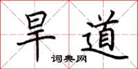 荊霄鵬旱道楷書怎么寫