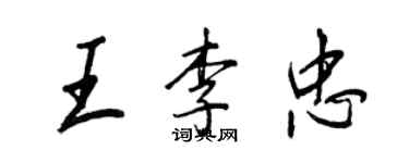 王正良王李忠行書個性簽名怎么寫