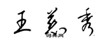 梁錦英王慈秀草書個性簽名怎么寫