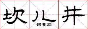 曾慶福坎兒井隸書怎么寫