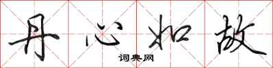 田英章丹心如故行書怎么寫