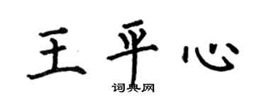 何伯昌王平心楷書個性簽名怎么寫