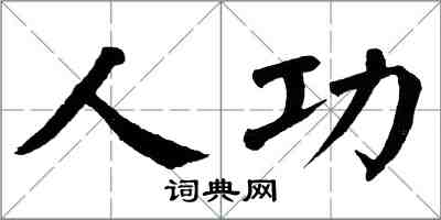 翁闓運人功楷書怎么寫