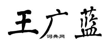 翁闓運王廣藍楷書個性簽名怎么寫