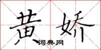 黃華生黃嬌楷書怎么寫