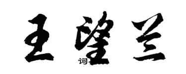 胡問遂王望蘭行書個性簽名怎么寫