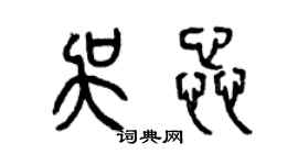 曾慶福吳蕊篆書個性簽名怎么寫