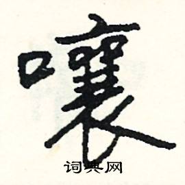 酴組詞_酴字怎么組詞_酴組詞有哪些_帶酴字的詞語