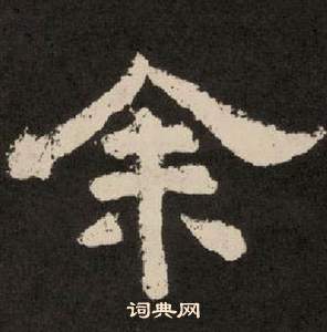 李隆基紀太山銘中余的寫法