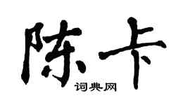 翁闓運陳卡楷書個性簽名怎么寫