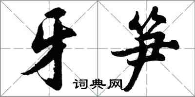 胡問遂牙筍行書怎么寫