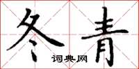 丁謙冬青楷書怎么寫