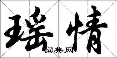 胡問遂瑤情行書怎么寫