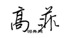 王正良高菲行書個性簽名怎么寫