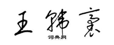 梁錦英王韓袤草書個性簽名怎么寫