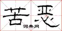 柯春海苦惡隸書怎么寫