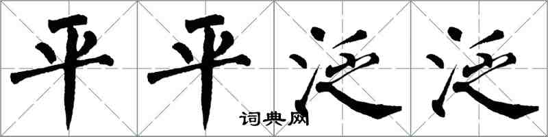 翁闓運平平泛泛楷書怎么寫