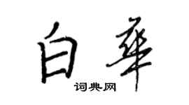 王正良白華行書個性簽名怎么寫