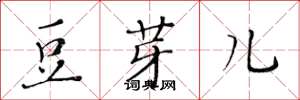 黃華生豆芽兒楷書怎么寫