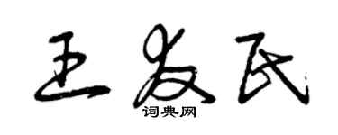 曾慶福王友民草書個性簽名怎么寫